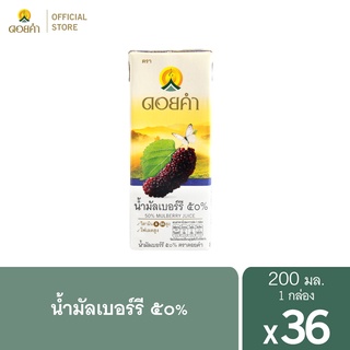 ดอยคำ น้ำมัลเบอร์รี ๕๐%  200 มล. (36 กล่อง)