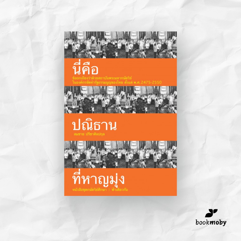 นี่คือปณิธานที่หาญมุ่ง-ข้อถกเถียงว่าด้วยสถาบันพระมหากษัตริย์ในองค์กรจัดทำรัฐธรรมนูญของไทย-ตั้งแต่-พ-ศ-2475-2550