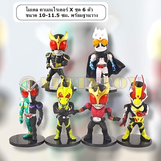 โมเดล Kamen Rider -  คาเมนไรเดอร์ X ชุด 6 ตัว ขนาด 10-11.5 ซม. พร้อมฐานวาง ส่งเร็ว พร้อมส่งจากกทม.