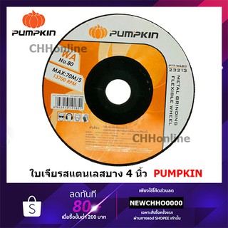 PUMPKIN แผ่นเจียร์ ใบเจียร์ ใบเจียร์สแตนเลสบาง 4 นิ้ว เบอร์ 80 รุ่น PTT-WA80 (23213)