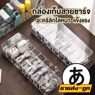 【ราคาส่ง】ARIKATO【CTN22】กล่องเก็บสายชาร์ทมือถือ ที่เก็บสายไฟ กล่องเก็บสายชาร์จ กล่องอะคริลิค กล่องเก็บของ กล่องเก็บสายไฟ