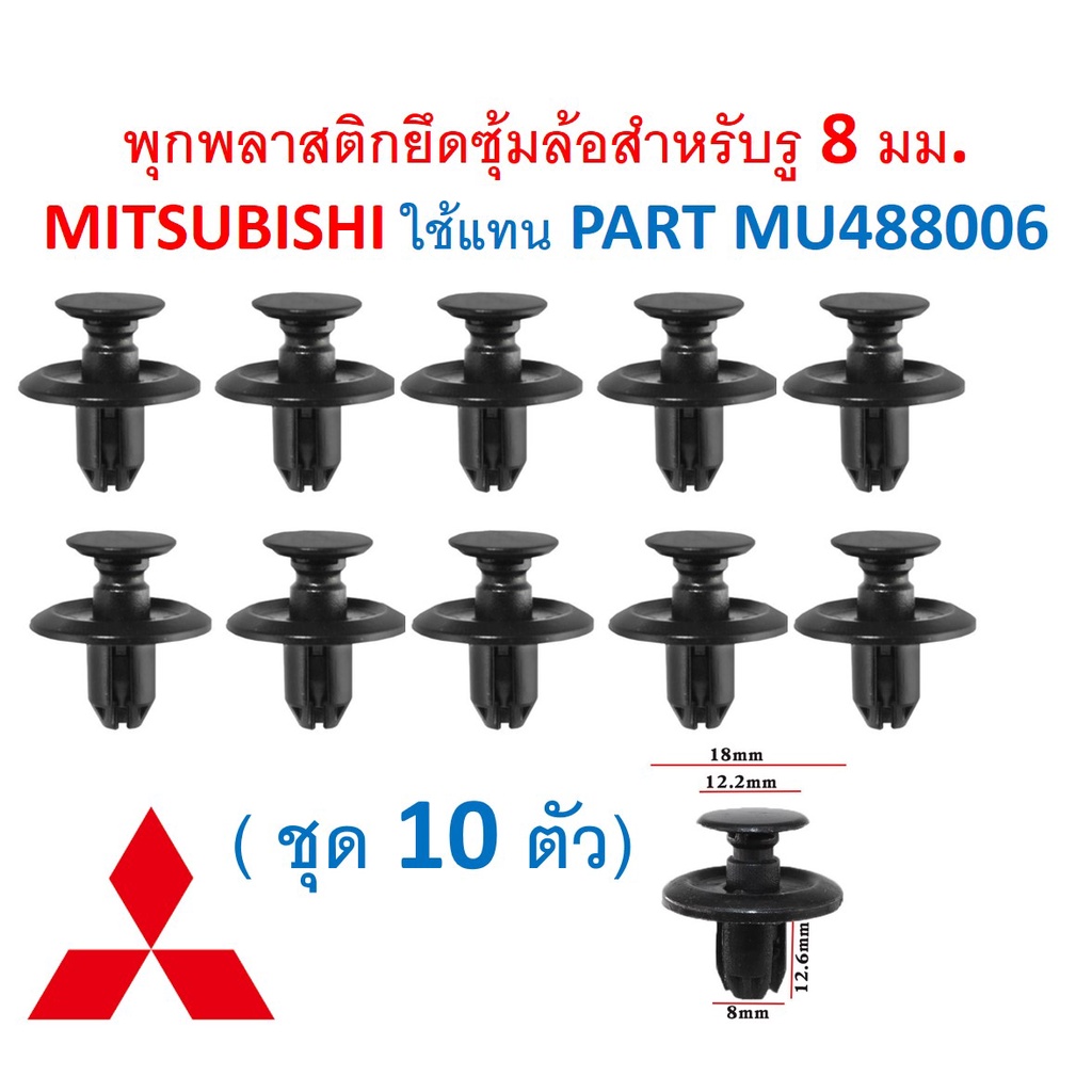 SKU-A496 (ชุด 10ตัว) พุกพลาสติกยึดซุ้มล้อสำหรับรู 8 มม. MITSUBISHI ใช้ ...