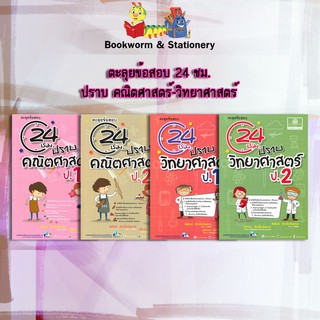 หนังสือคู่มือ ตะลุยข้อสอบ 24 ชม.ปราบ คณิตศาสตร์-วิทยาศาสตร์