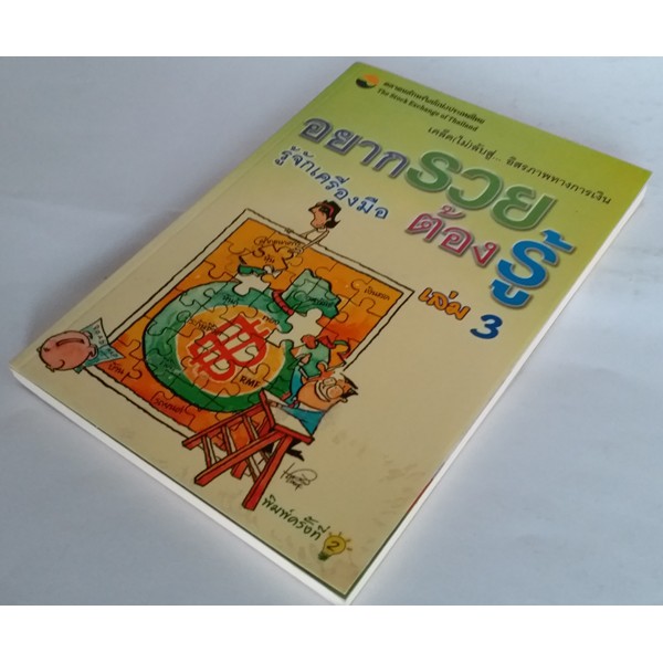 อยากรวยต้องรู้-เล่ม-3-รู้จักเครื่องมือลงทุนเล่มนี้ช่วยให้การลงทุนบรรลุเป้าหมายตามที่คาดหวังไว้