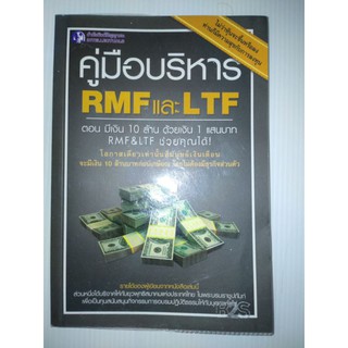 คู่มือบริหาร RMF และ LTF ตอน มีเงิน 10 ล้านด้วยเงิน 1 แสนบาท RMF<F ช่วยคุณได้