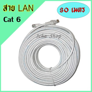 LAN CABLEสาย แลนUTP Cat 6 RJ45 พร้อมหัว สำเร็จรูป 30 เมตร สี ขาว