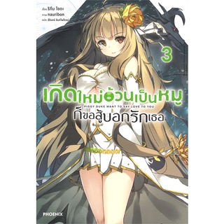 Book Bazaar หนังสือ เกิดใหม่อ้วนเป็นหมู ก็ขอสู้บอกรักเธอ เล่ม 3 (LN)