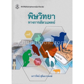 (ศูนย์หนังสือจุฬาฯ) พิษวิทยาทางการสัตวแพทย์ (9789740335313)