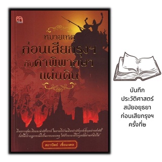 หนังสือ หมายเหตุก่อนเสียกรุงฯ กับคำพิพากษาแผ่นดิน : ประวัติศาสตร์ไทย