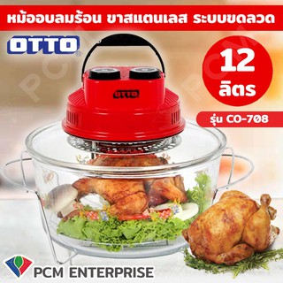 ภาพหน้าปกสินค้าOTTO [PCM] หม้ออบลมร้อน รุ่น CO-708 ขนาด 12 ลิตร ขาสแตนเลส ระบบขดลวด ที่เกี่ยวข้อง