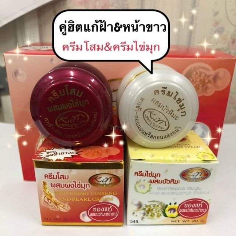 คู่ละ-ครีมไข่มุกผสมบัวหิมะ-amp-ครีมโสมผสมไข่มุก-20g