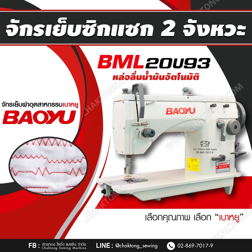 baoyu-จักรเย็บซิกแซก-2-จังหวะ-bml-20u93-หล่อลื่นน้ำมันอัตโนมัติ-จักรซิกแซกอุตสาหกรรม-จักรซิกแซก