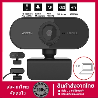 สินค้า [กล้องเว็บแคมชัด! 1080P HD Auto Focus พร้อมไมค์ในตัว ] คอมพิวเตอร์ กล้อง Webcam 1080p Full HD ไม่ต้องลงไดรเวอร์