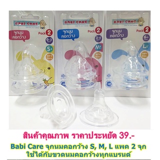 จุกนมคอกว้าง แบรนด์ Babicare จุกนมคอกว้างสำหรับเด็ก ขนาด S M L จุกนมค