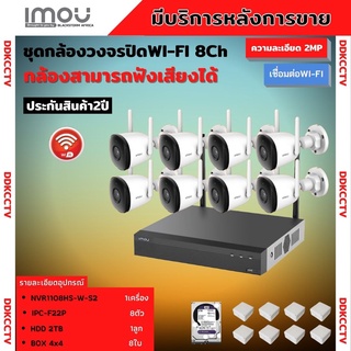 IMOU ชุดกล้องวงจรปิดไร้สาย8ตัว 2ล้านพิกเซล รุ่น IPC-F22P สามารถฟังเสียงได้ ภาพคมชัดติดตั้งง่าย พร้อมอุปกรณ์การติดตั้ง