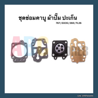 ปะเก็น ชุดซ่อมคาบูเรเตอร์ 767 / GX35 / 260 / TL26 ผ้าปั้ม เครื่องตัดหญ้า เครื่องพ่นยา