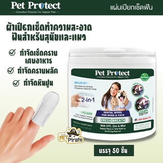 ภาพหน้าปกสินค้าPet Protect Dental Wipes ผ้าเปียกเช็ดทำความสะอาดฟันสำหรับสุนัขและแมว ลดคราบพลัค การก่อตัวของหินปูน บรรจุ 50 ชิ้น ที่เกี่ยวข้อง