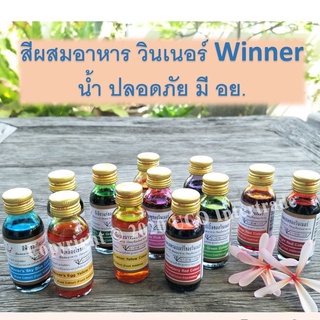 ราคา*ซื้อ300.-ลด60 โค้ดUCONOV23* สีผสมอาหาร วินเนอร์ 1 ออนซ์ 28 มล. สำหรับขนม เค้ก มีครบ *พร้อมส่ง* เหลือง ชมพู ฟ้า