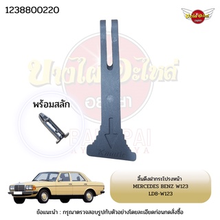 ลิ้นดึงฝากระโปรงหน้า/มือดึงฝากระโปรงหน้า (ตัวนอก) เบนซ์ (MERCEDES BENZ) รุ่น W123 [Part No. 123 880 0220] ⭐️