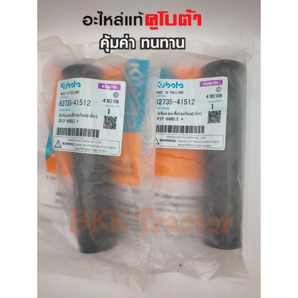 มือจับแขนเลี้ยวรุ่นใหม่-เล็ก-62735-41512-อะไหล่แท้คูโบต้า-ปลอกแฮนด์โครงรถไถเดินตามสยามคูโบต้า-4เกียร์-ขายเป็นคู่