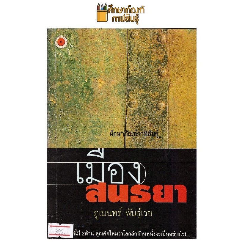 เมืองสนธยา-by-ภูเบนทร์-พันธุ์เวช-หนังสือนิยาย-นวนิยายไทย-นวนิยาย