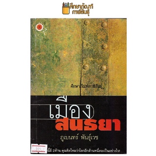 เมืองสนธยา By ภูเบนทร์ พันธุ์เวช หนังสือนิยาย นวนิยายไทย นวนิยาย