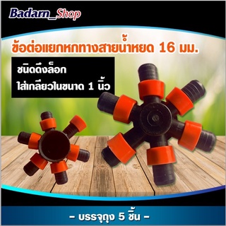 ข้อต่อแยกหกทางสายน้ำหยด(ชนิดดึงล็อก)และข้อต่อ4ทาง(10ชิ้น)ใสเกลียวในขนาด1นิ้ว 16มม.(บรรจุ5ชิ้น)และ(บรรจุ10ชิ้น)