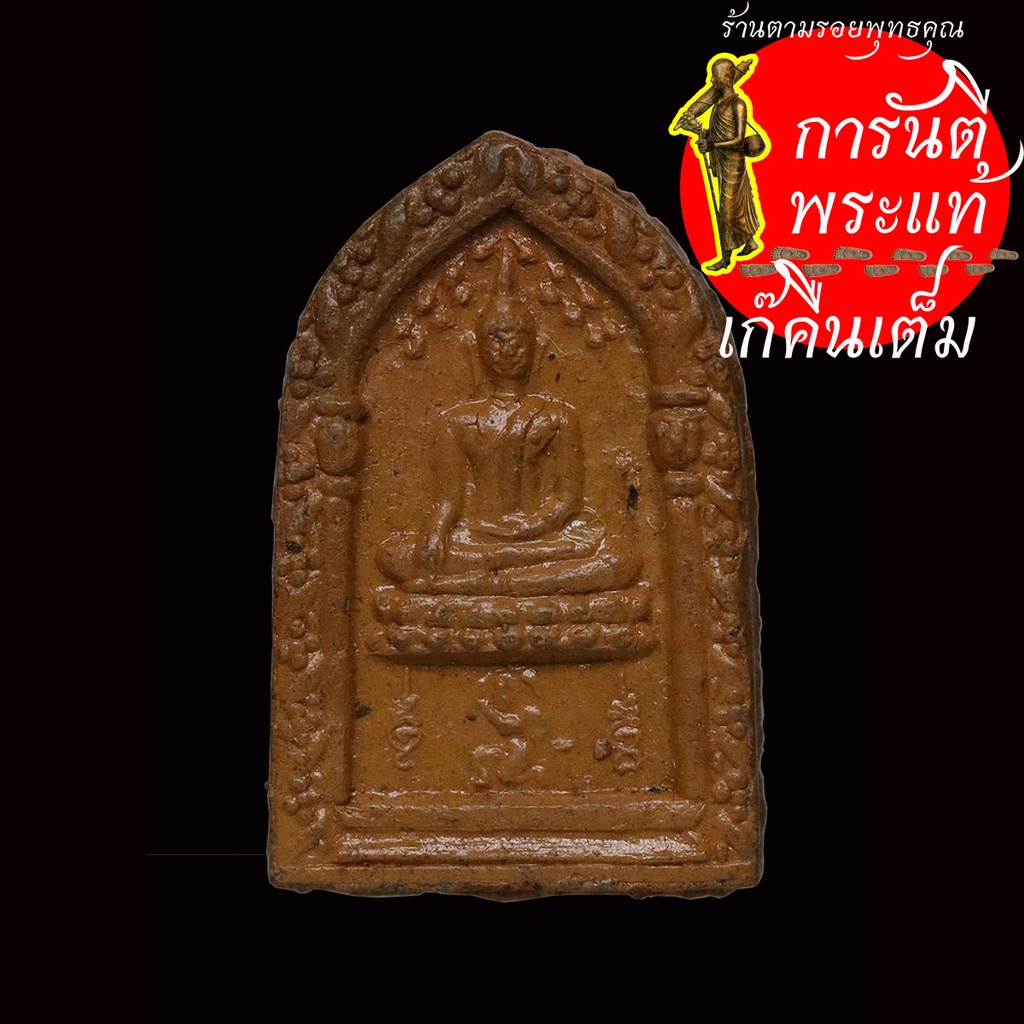 พระพิมพ์ชนะมาร-เนื้อดิน-หลังยันต์