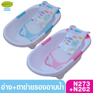 ราคาNANNY แนนนี่ อ่างอาบน้ำเด็ก พร้อมตาข่ายรองอาบน้ำ N273+N262