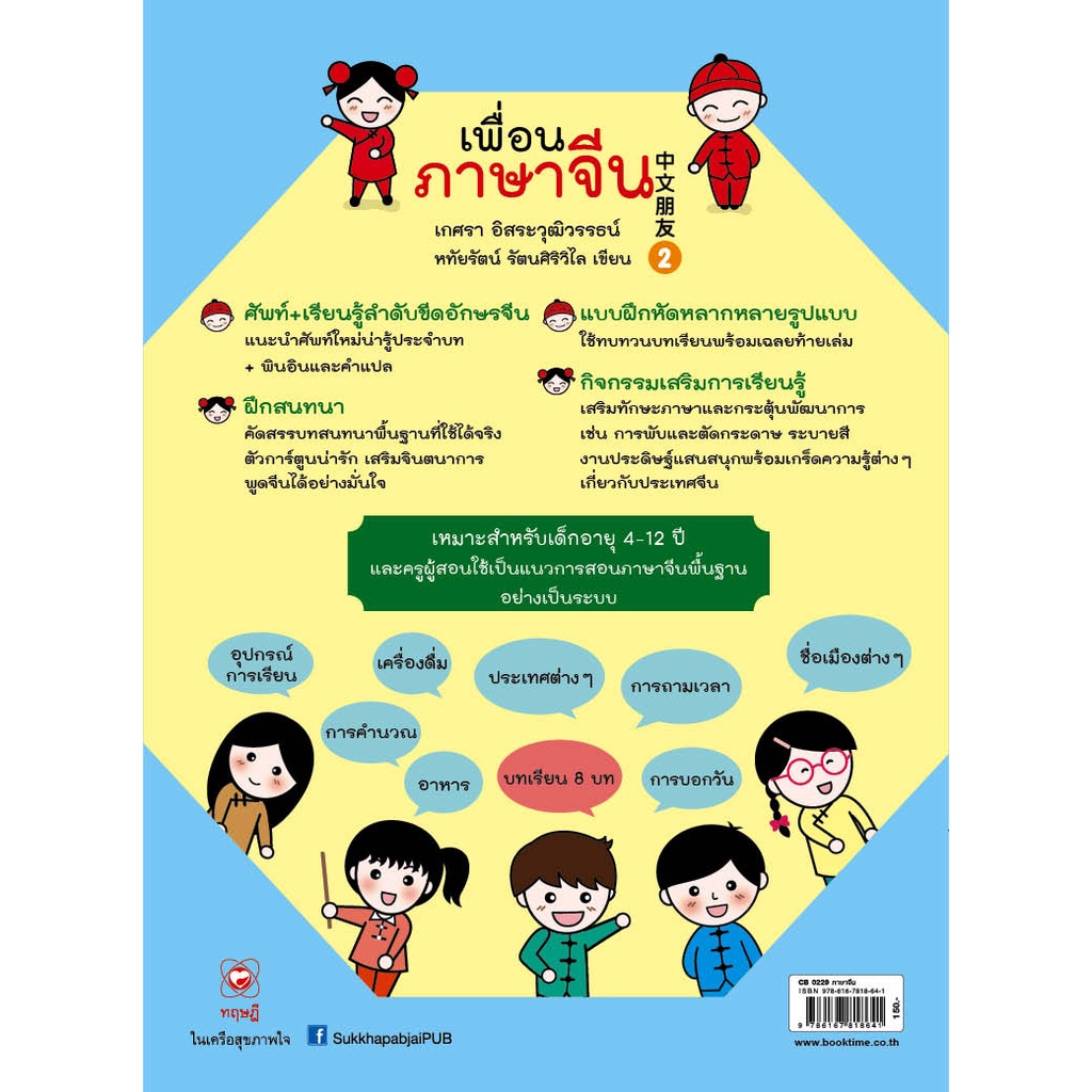 สนพ-ทฤษฎี-หนังสือ-แบบเรียน-เพื่อนภาษาจีน-เล่ม-2-ที่โรงเรียนทั่วประเทศใช้สอน