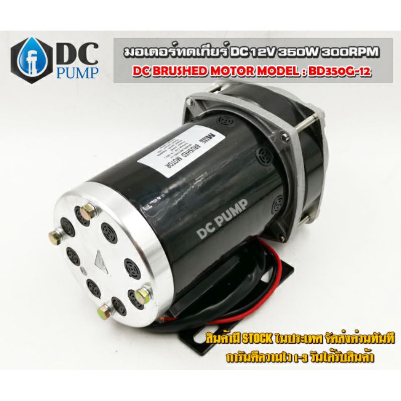 มอเตอร์ทดเกียร์-dc12v-จากค่าย-mtec-รุ่นใหม่motor-dc12v-350w-300rpm-เฟือง-มอเตอร์ปั้มชัก-ปั้มน้ำโซล่าเซล-ปั้มน้ำdc