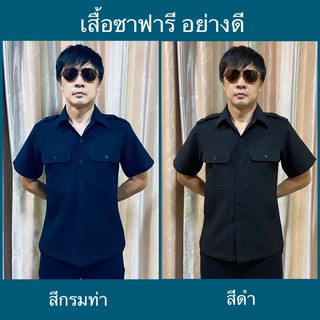 ภาพหน้าปกสินค้าเสื้อซาฟารี เสื้อคนขับรถ แบบมีบ่าและไม่มีบ่าใส่อินธนู สีดำ-สีกรม (มีชำระปลายทาง) ซึ่งคุณอาจชอบราคาและรีวิวของสินค้านี้