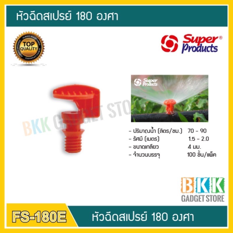 หัวฉีดสเปรย์-180-องศา-รุ่น-fs-180e