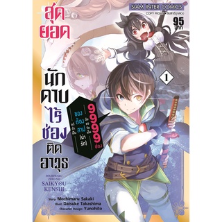 หนังสือการ์ตูน สุดยอดนักดาบ ไร้ช่องติดอาวุธ แต่ถ้าเป็นของต้องสาปน่ารักฉันขอจัดเต็ม 9999 ช่อง(แยกเล่ม1-ล่าสุด)