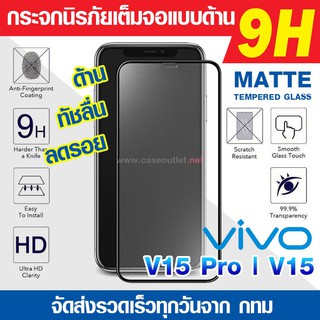 ฟิล์มกระจกด้าน Vivo V15pro | V15 กระจกด้านเต็มจอ ฟิล์มด้าน ลดรอยนิ้ว นิรภัยเต็มจอ 9H