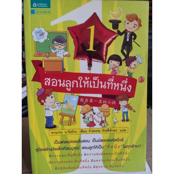 สอนลูกให้เป็นที่หนึ่ง-ทานากะ-นาโอโกะ-หนังสือมือสองสภาพดี