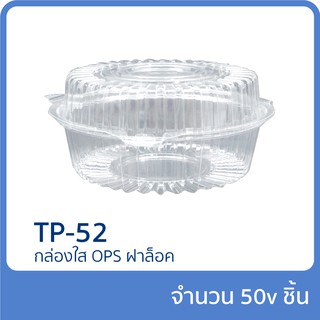 กล่องใส OPS ฝาล็อค รุ่น TP-52 แพ็ก 50 ชิ้น