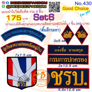 ราคารวม​ 8​ชิ้น ลดเหลือ​175​บาท(​แบบติดตีนตุ๊กแก310​บาท) รวม​set​ 6 (พื้นหลังสีกรมท่า)​ ​ตราชรบ. No.430 / DEEDEE2PAKCOM