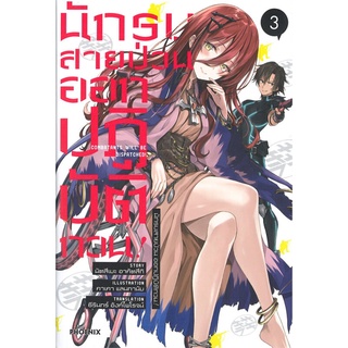 หนังสือ นักรบสายป่วน ออกปฏิบัติกวน! เล่ม 3 (LN)สินค้ามือหนี่ง  พร้อมส่ง # Books around