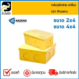 กล่องพักสาย สีเหลือง Anzens ขนาด 2x4 / 4x4 ( 1 แพ็ค = 10 ชิ้น )