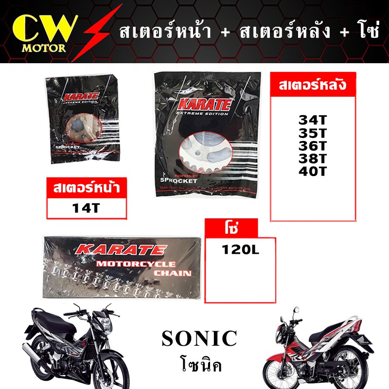 โซ่สเตอร์-428-รถโซนิค-sonic-สเตอร์หน้า-สเตอร์หลัง-โซ่