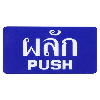 ป้ายผลัก/PUSH SICNCO SIGN สีน้ำเงิน/สีขาว ป้าย SICNCO SIGN เหมาะสำหรับติดบานประตูพื้นที่สาธารณะ เเละสำนักงานต่าง ๆ ภายใน