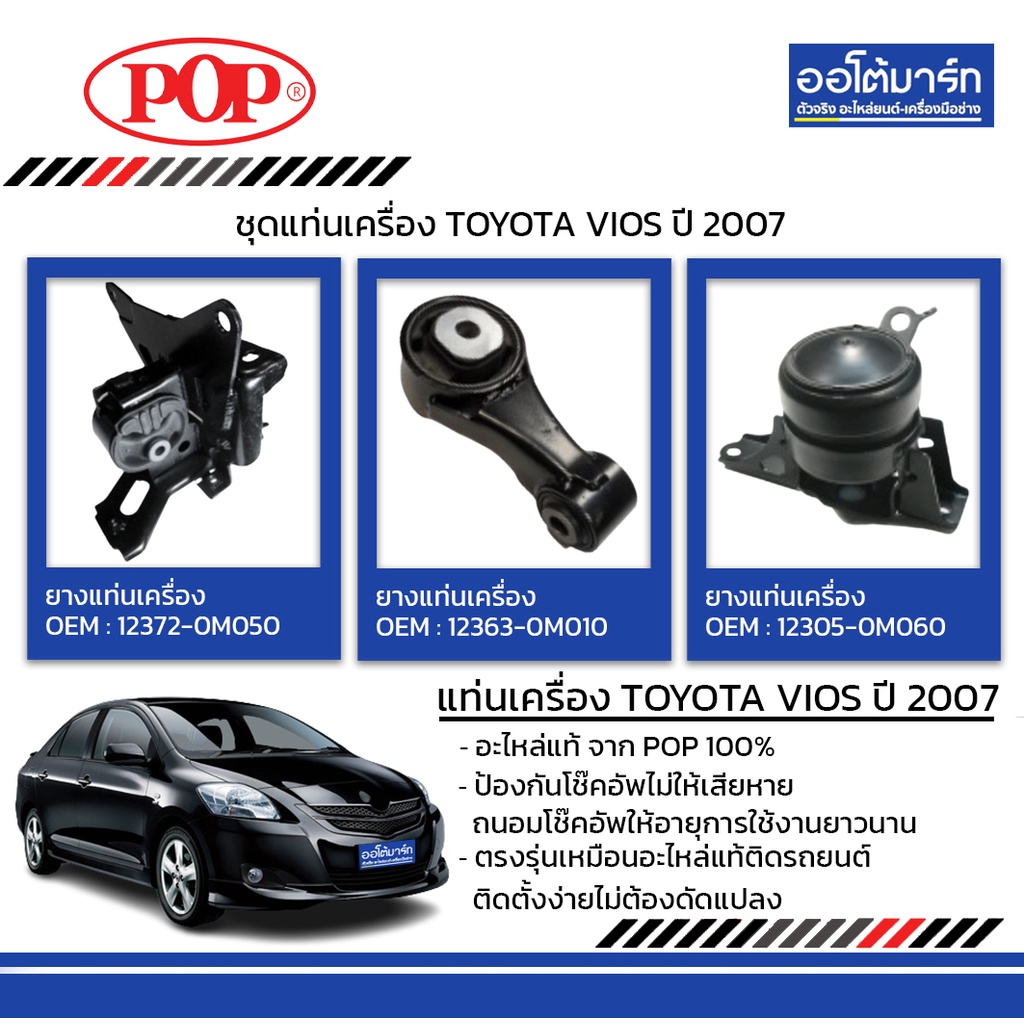 pop-ชุดแท่นเครื่อง-toyota-vios-ปี-2007-mt-imf-b11-tt018-จำนวน-1-ชิ้น