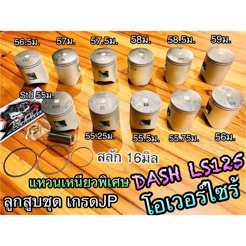 ลูกสูบชุด-ลูกสูบแหวน-ลูกสูบ-dash-ls125-แหวนเหนียว-ลูกชุด-jp-แบบแท้