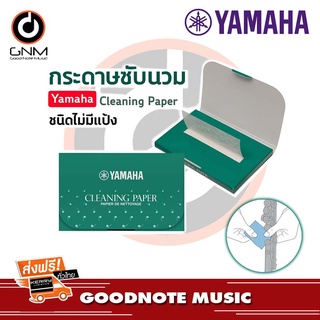 กระดาษซับนวม Yamaha Cleaning Paper