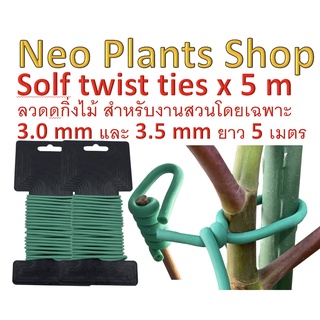 ลวดดัดกิ่งไม้ ลวดดัดต้นไม้ ลวดดัดกิ่ง ไม้ค้ำ ไม้ค้ำบอนสี ลวดนิ่ม ลวดการเกษตร Solf twist ties หนา 3.0 มิล ยาว5เมตรสีเขียว