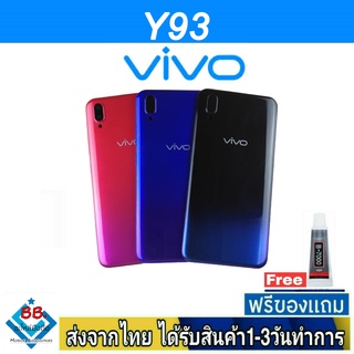 ฝาหลัง VIVO Y93 (ไม่มีรูสแกน) พร้อมกาว อะไหล่มือถือ ชุดบอดี้  VIVO รุ่น Y93