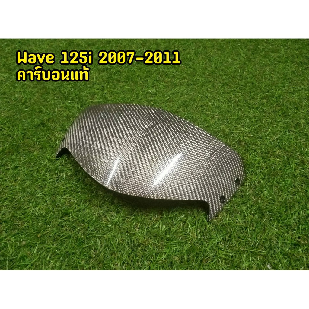 หน้ากากหุ้มคาร์บอนเเท้-สีขาว-wave125i-2007-2011-มีเก็บเงินปลายทาง