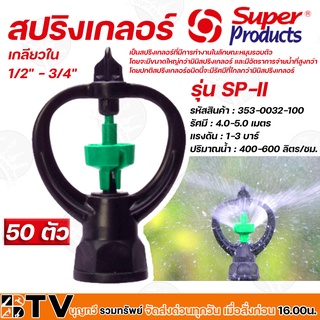 สปริงเกอร์ Superproducts SP-II (353-0032-100) 50ตัว โรเตอร์สปริงเกลอร์ กระจายน้ำรอบทิศ โครงหมุนไม่ได้ รัศมี 4-5เมตร