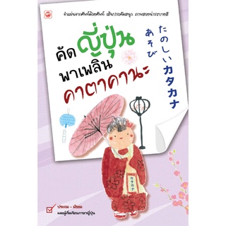 ภาพหน้าปกสินค้าสนพ.ทฤษฎี สมุด คัดญี่ปุ่นพาเพลิน คาตาคานะ ซึ่งคุณอาจชอบสินค้านี้